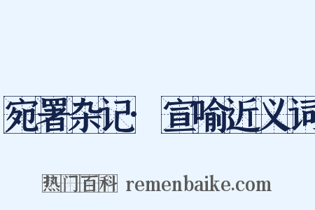 宛署杂记·宣喻近义词是什么意思的图片
